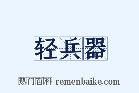 轻兵器是什么意思的图片